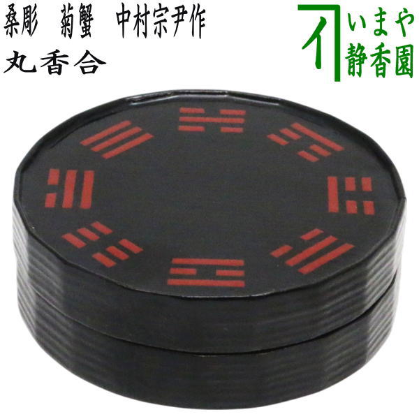 楽天市場】【茶道具】【送料代引手数料無料】玄々斎好み写し独楽香合