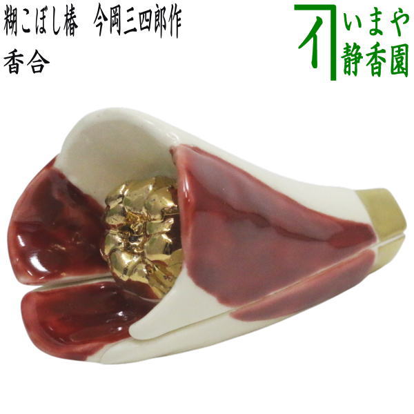 【茶器/茶道具 香合】 糊こぼし椿 今岡三四郎作