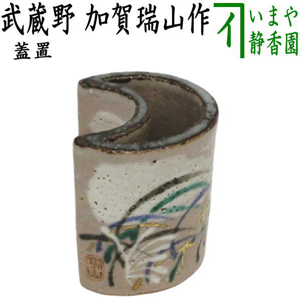 【茶道具】三人形 眞清水蔵六作 蓋置 楽天市場】【名品茶道具 / 茶道具 / 蓋置】 真清水蔵六作 / 三ツ
