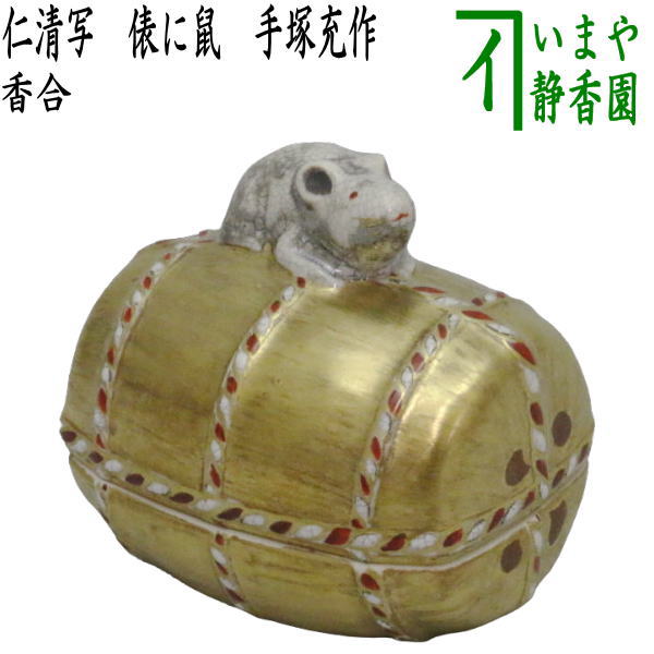 楽天市場】【茶器/茶道具 香合】 仁清写し 俵に鼠 手塚充作 花蝶窯