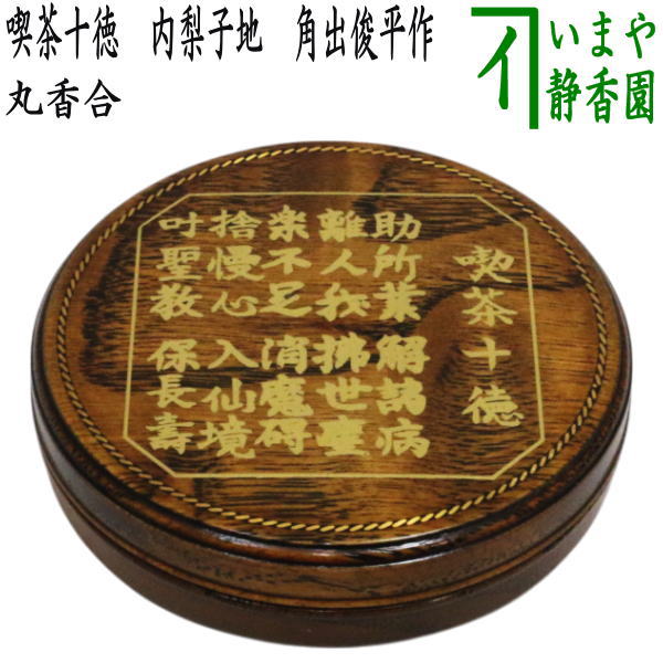 a862 香合 白漆 菊彫 土居義峰 木箱入 茶道具 風炉 イ743 香合『土居義峰』『蛸唐草蒔絵 外居 香合 共箱』茶道具 漆
