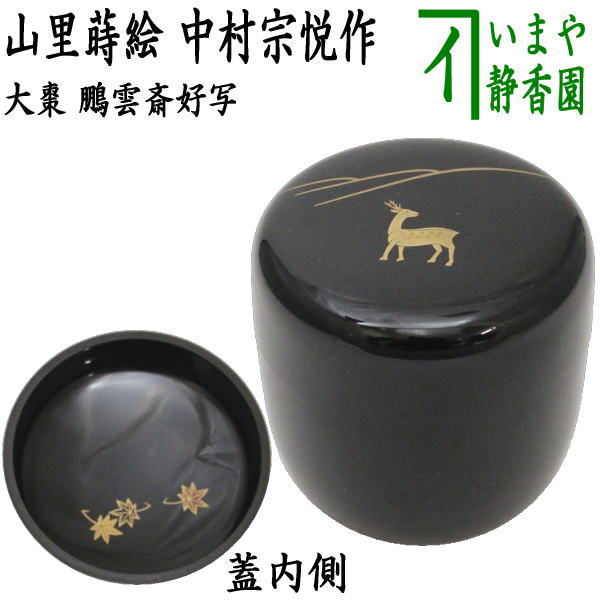 楽天市場】【茶器/茶道具 なつめ（お薄器）】 大棗 宝舟蒔絵 認得斎好写し 中村宗悦作 : いまや茶の湯日本茶・今屋静香園