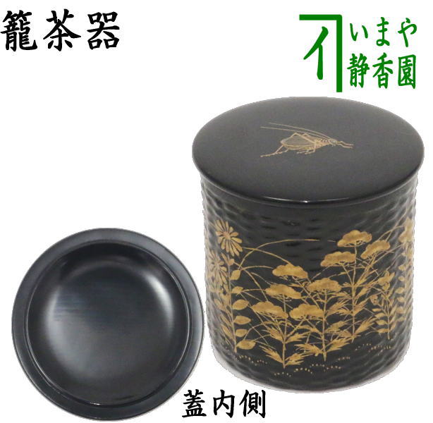 アウトレット☆送料無料】 籠茶器 秋草蒔絵に鈴虫 青貝入り 鈴木表朔作