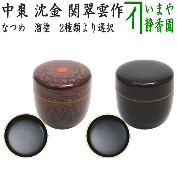 楽天市場】【茶器/茶道具 なつめ（お薄器）】 平棗 輪島塗り 古城に萩に月 高崎秋峰作 : いまや茶の湯日本茶・今屋静香園