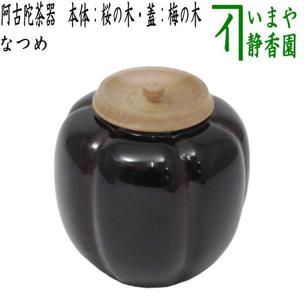 楽天市場】如心斎好写 溜塗 阿古陀茶器（如心玉金襴 仕服付