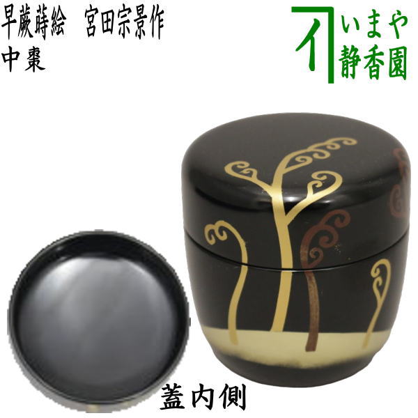 茶道具　棗　吹雪棗　黒塗　桐竹蒔絵　中村宗悦　作　表千家　裏千家　【匿名配送】 2025年最新】Yahoo!オークション -中村宗悦 棗の中古品・新品・未使用