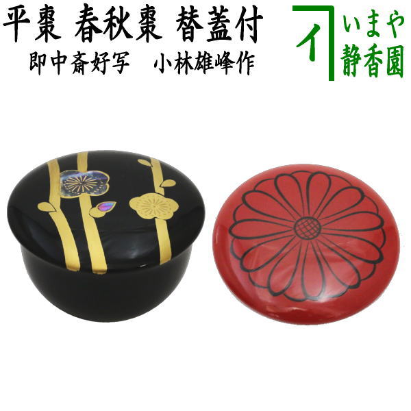 楽天市場】【茶器/茶道具 なつめ（お薄器）】 平棗 寿輪棗 糸目掻合 菊