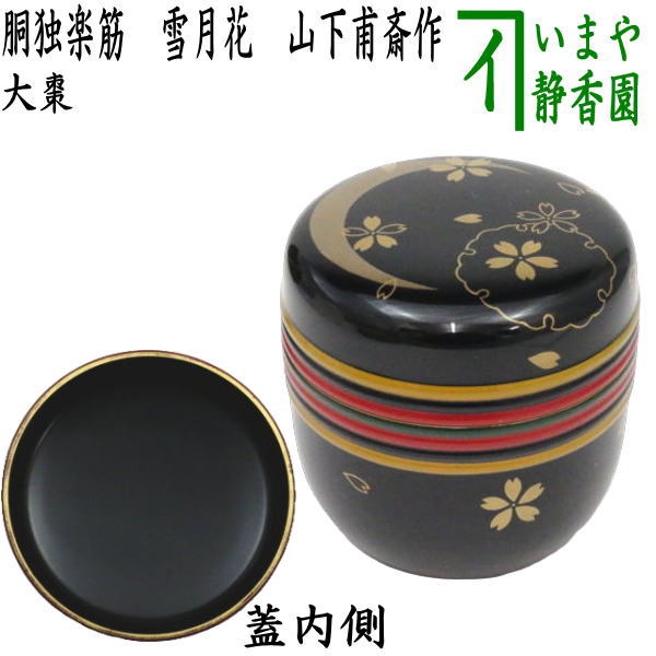 【茶器/茶道具　なつめ（お薄器）】　大棗　胴独楽筋　雪月花　山下甫斎作