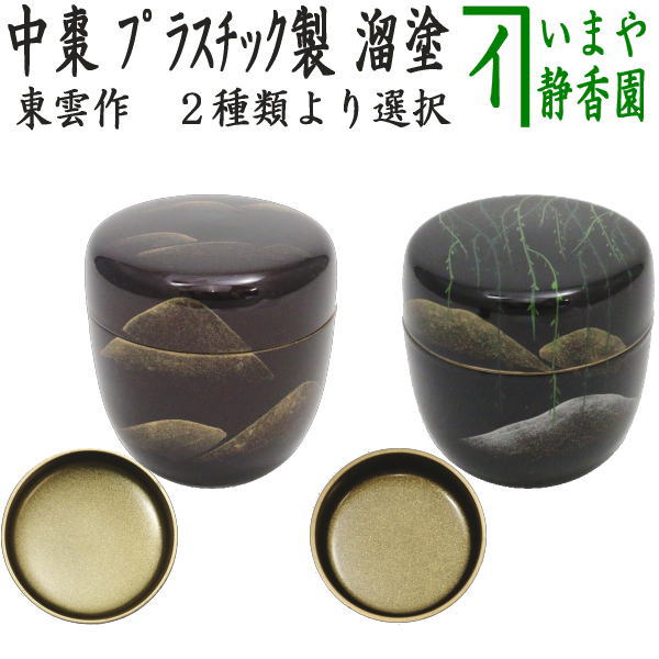 楽天市場】※【茶器/茶道具 なつめ（お薄器）】 季節の棗 中棗 桜又は