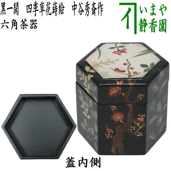 茶道具　黒一閑八角茶器　雅孝 楽天市場】【茶器/茶道具 香合】 黒一閑 六角形 青海波 中谷秀斎