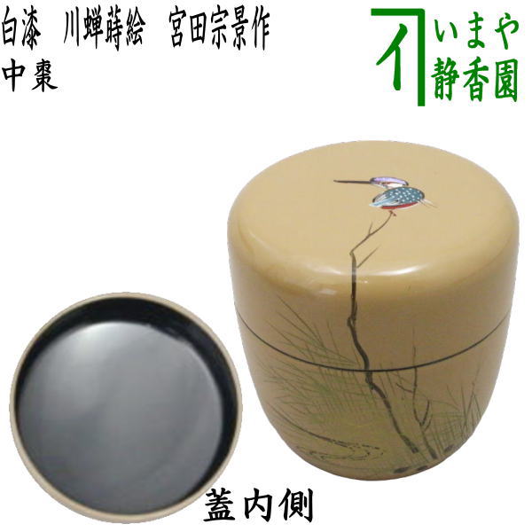 楽天市場】【茶器/茶道具 なつめ（お薄器）】 中棗 白漆 紫陽花蒔絵 宮田宗景作 （あじさい蒔絵・アジサイ蒔絵） : いまや茶の湯日本茶・今屋静香園