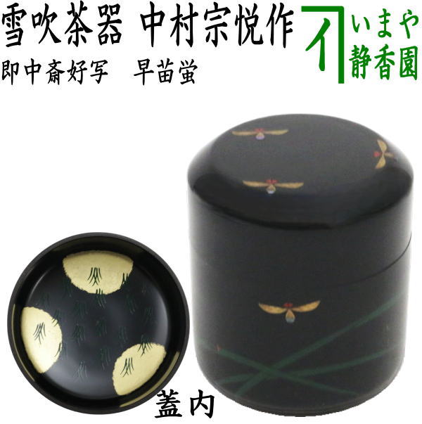 【茶器/茶道具　なつめ（お薄器）】　雪吹茶器　早苗蛍　即中斎好写し　中村宗悦作