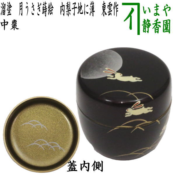 楽天市場】【茶器/茶道具 なつめ（お薄器）】 大棗 宝舟蒔絵 認得斎好写し 中村宗悦作 : いまや茶の湯日本茶・今屋静香園