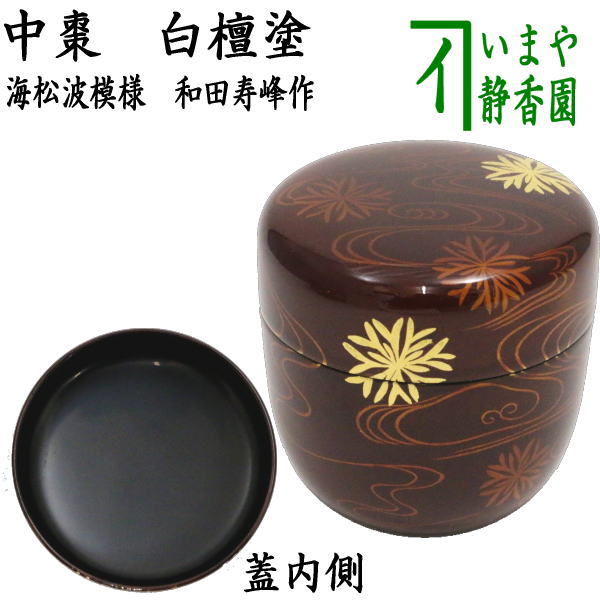 楽天市場】【茶器/茶道具 なつめ（お薄器）】 阿古陀茶器（阿古