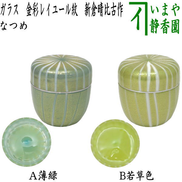 楽天市場】宮田高志ガラス茶入 木箱入【ガラス/茶道具】 : せと