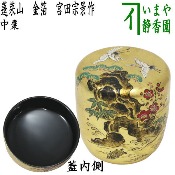 楽天市場】【茶器/茶道具 なつめ（お薄器）】 中棗 蓬莱山 金箔 宮田 