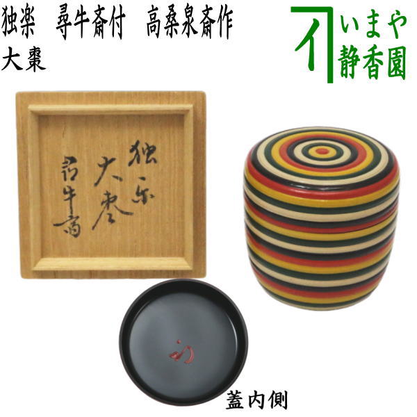 【茶器/茶道具 なつめ(お薄器)】 大棗 独楽 尋牛斎付(久田宗也宗匠) 高桑泉斎作
