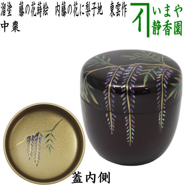 茶道具 鵬雲斎好　寿輪棗　中村宗悦作 楽天市場】【茶器/茶道具 なつめ（お薄器）】 平棗 寿輪棗 糸目