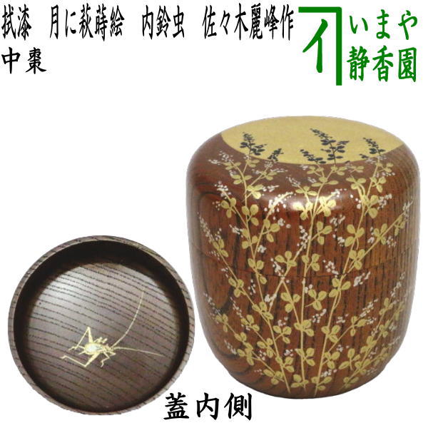 楽天市場】【茶器/茶道具 なつめ（お薄器） お月見】 中棗 白檀塗り 月に兎蒔絵 中林星山作 : いまや茶の湯日本茶・今屋静香園