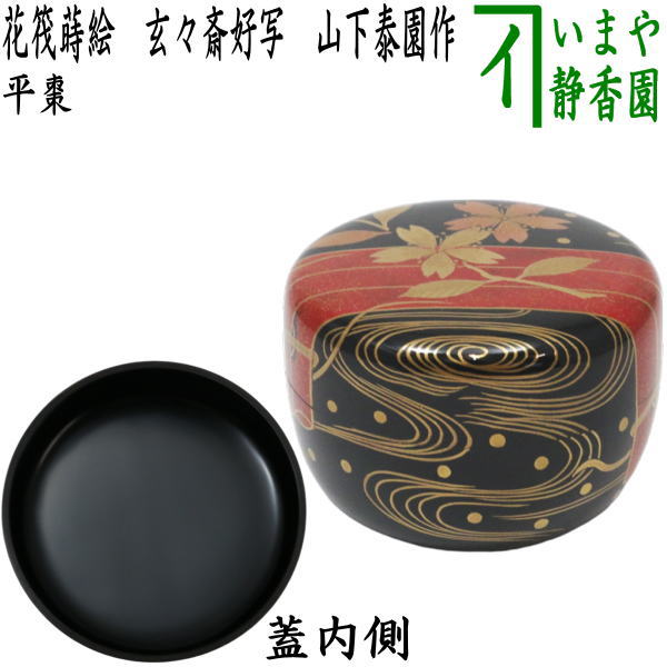 送料込【逢絢亭・新品】茶道具 中棗 山中塗 遠山紅葉蒔絵 木製 中村幸斎 共箱 Amazon.co.jp: 逢絢亭茶道具 棗 中棗 山中塗 遠山紅葉蒔絵 木製