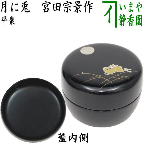 【楽天市場】【茶器/茶道具 なつめ（お薄器） お月見】 平棗 月に兎 宮田宗景作 （月に兔・月にウサギ・月にうさぎ）：いまや茶の湯日本茶・今屋静香園