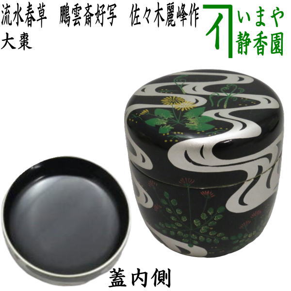 楽天市場】【茶道具】【棗なつめ】玉兎黒中棗佐々木麗峰作（共箱