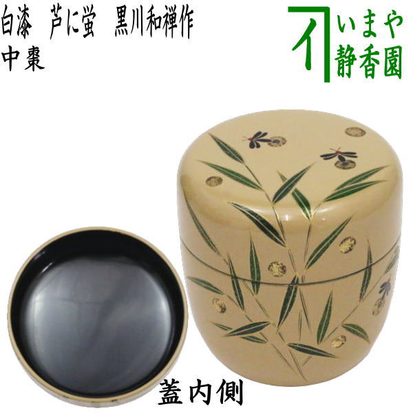 楽天市場】【茶器/茶道具 なつめ（お薄器）】 中棗 白漆 川蝉蒔絵（翡翠蒔絵） 宮田宗景作 : いまや茶の湯日本茶・今屋静香園