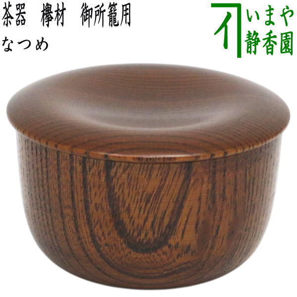 【茶器/茶道具 なつめ（お薄器）】 茶器 欅材 九重の天籠用