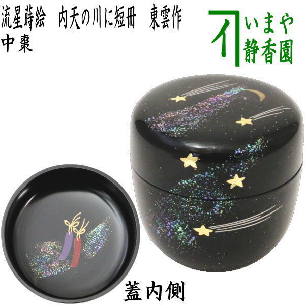 Amazon.co.jp: 中棗 白漆 翡翠 中村湖彩 茶道具 : おもちゃ
