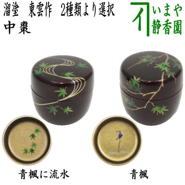 紅葉模様の茶道具棗 茶道具 薄茶器（うすちゃき） 溜塗中棗 紅葉流水蒔絵（内梨子地