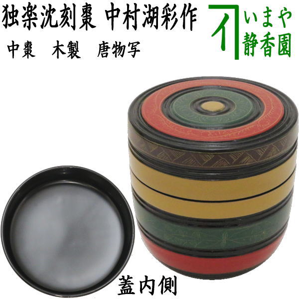 時代独楽棗 翠雲 茶道具 楽天市場】【茶道具】【送料・代引手数料無料】時代独楽棗沈金