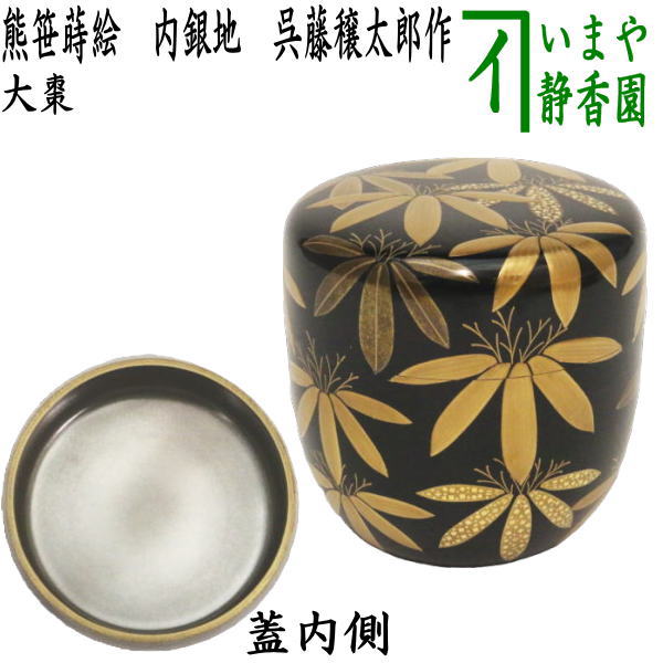 【茶器/茶道具 なつめ（お薄器）】 大棗 熊笹蒔絵 内銀地 呉藤穣太郎作