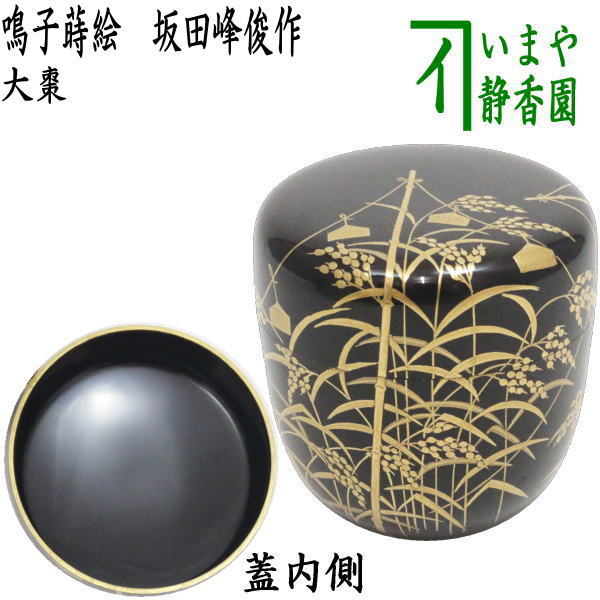 27-6/茶道具/角藤弘悦作/竹製輪島塗松葉図金蒔絵/朱、黒2点 楽天市場】【茶器/茶道具 なつめ（お薄器）】 大棗 波車蒔絵 内