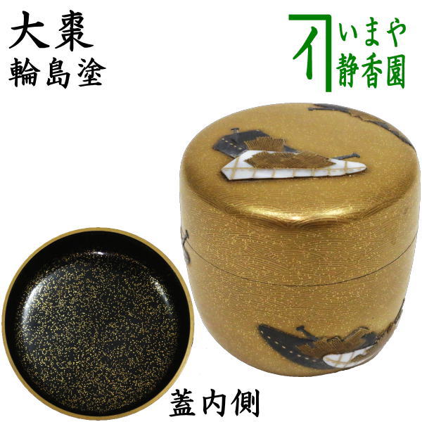 茶道具　芝舟蒔絵棗 茶器/茶道具 なつめ（お薄器）】 大棗 柴舟蒔絵 青貝入 内轆轤目
