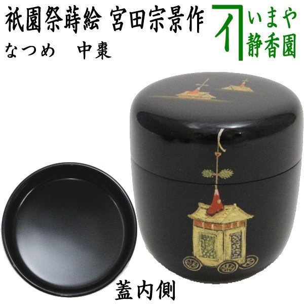 楽天市場】【茶器/茶道具 なつめ（お薄器）】 中棗 溜塗り 夕顔