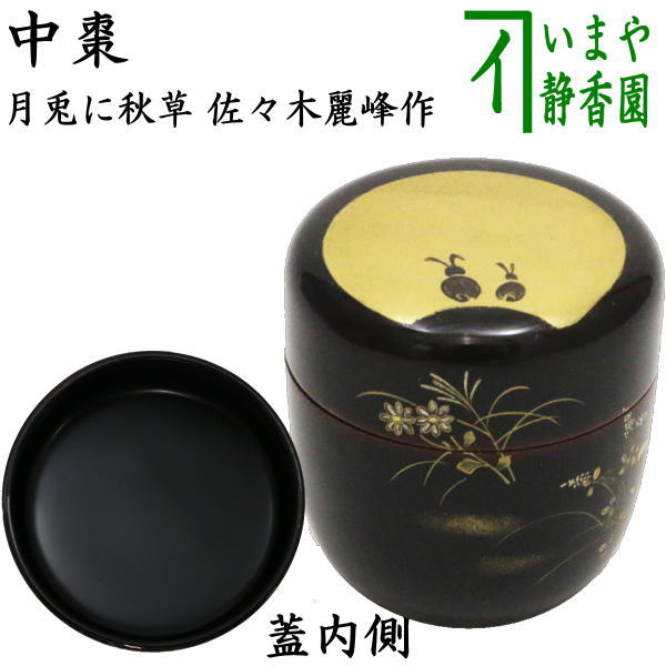 楽天市場】【茶器/茶道具 なつめ（お薄器） お月見】 中棗 白檀塗り 月に兎蒔絵 中林星山作 : いまや茶の湯日本茶・今屋静香園