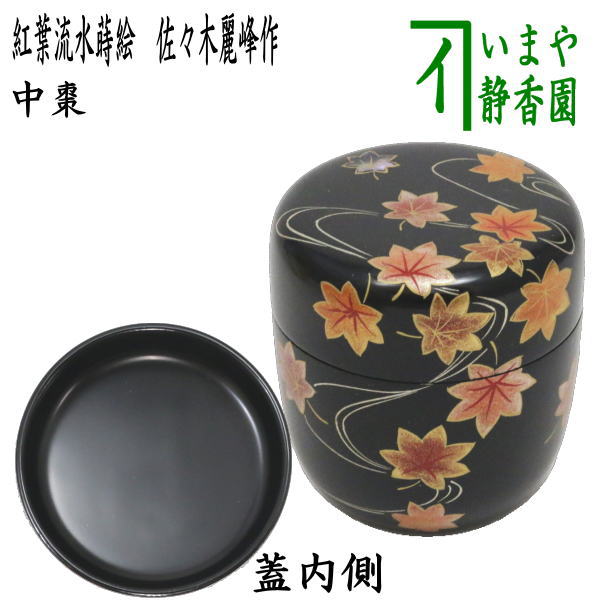 茶道具　芝舟蒔絵棗 茶器/茶道具 なつめ（お薄器）】 大棗 柴舟蒔絵 青貝入 内轆轤目