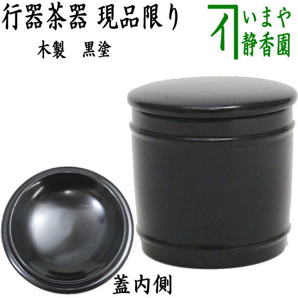 【茶器/茶道具 なつめ（お薄器）】 現品区分け 黒ペンキ塗り 行器（ほかい） 木製