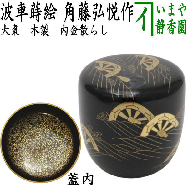 【茶器/茶道具 なつめ(お薄器)】 大棗 波車蒔絵 内金散らし 角藤弘悦作|いまや茶の湯日本茶・今屋静香園