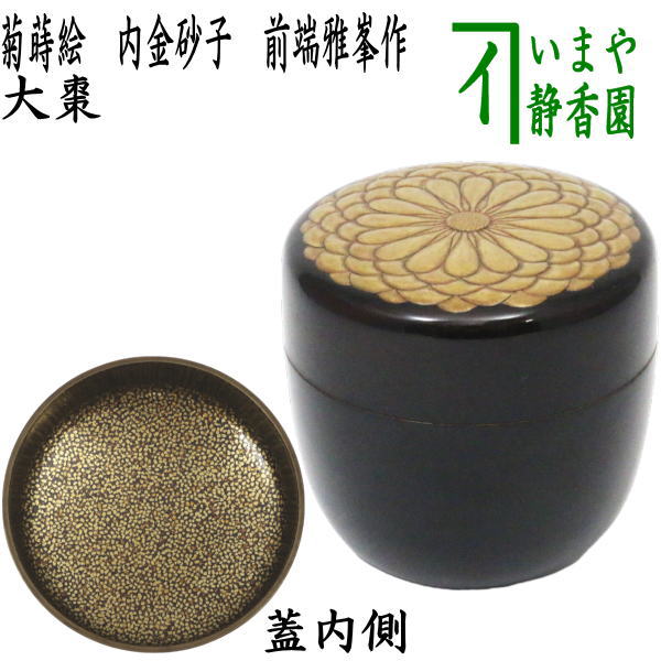 楽天市場】【茶器/茶道具 なつめ（お薄器）】 大棗 波車蒔絵 内