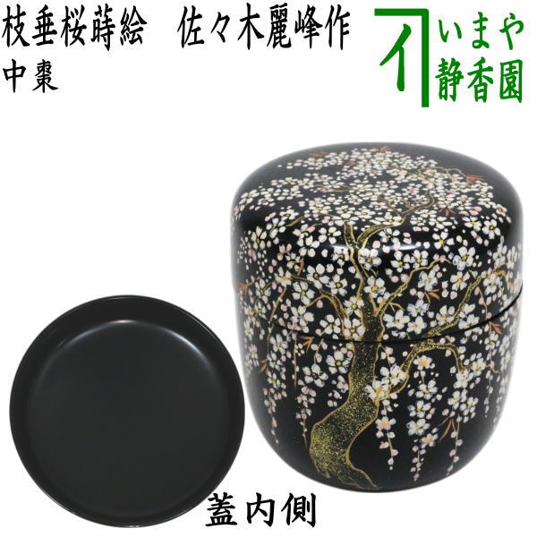 楽天市場】【茶器/茶道具 なつめ（お薄器）】 中棗 漆手塗り 笹