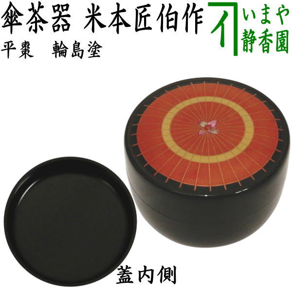 【茶器/茶道具 なつめ（お薄器）】 平棗 輪島ペンキ塗り 傘茶器 米本匠伯作