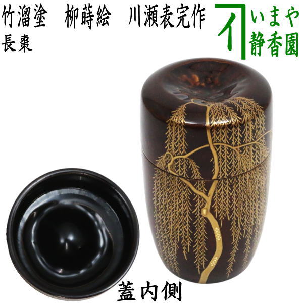 【茶器/茶道具 なつめ(お薄器)】 長棗 竹溜塗り 柳蒔絵 川瀬表完作|いまや茶の湯日本茶・今屋静香園