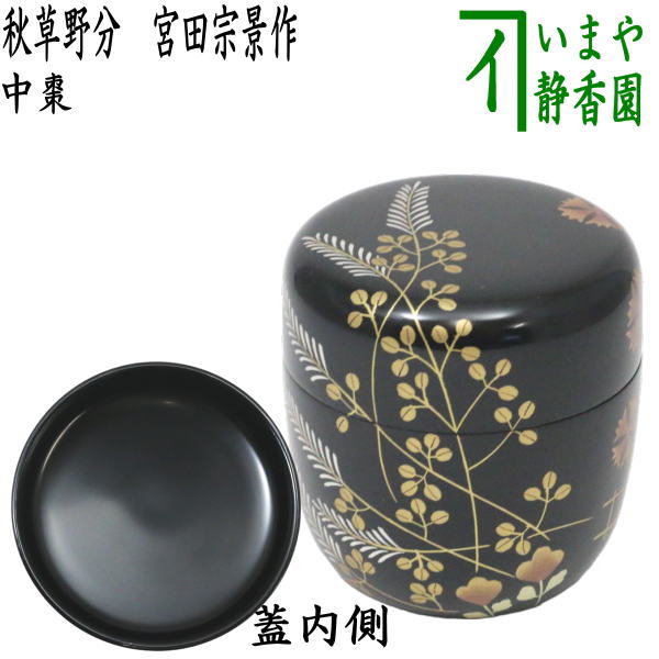 楽天市場】【茶器/茶道具 なつめ（お薄器）】 中棗 独楽 中村