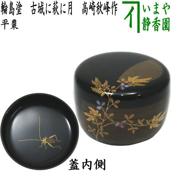 楽天市場】茶道具 大棗黒柿 御所車蒔絵中村宗悦作 : 佐藤大観堂