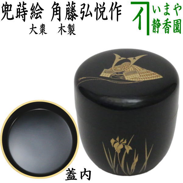 楽天市場】【茶器/茶道具 なつめ（お薄器） 端午の節句】 平棗