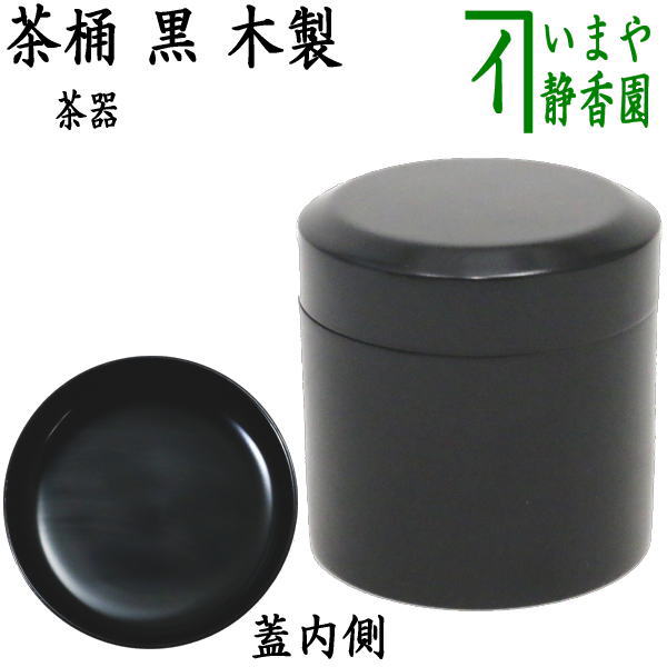 【茶器/茶道具 なつめ(お薄器)】 黒塗り 茶桶 木製