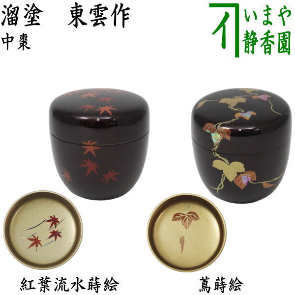 楽天市場】〇【茶器/茶道具 なつめ（お薄器）】 中棗 溜塗り 八ッ橋蒔絵 内梨子地に八ッ橋（内梨地に八ッ橋）又はあやめ蒔絵（菖蒲蒔絵）  内梨子地（内梨地） 東雲作 2種類より選択 : いまや茶の湯日本茶・今屋静香園