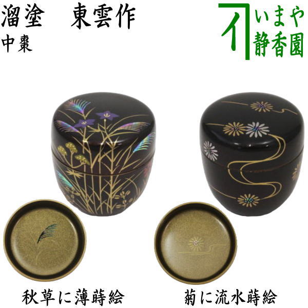 楽天市場】〇【茶器/茶道具 なつめ（お薄器）】 中棗 溜塗り 目高蒔絵 内梨子地に流水青楓（内梨地に流水青楓）又は糸蜻蛉蒔絵  内梨子地に流水芦（梨地に流水芦） 東雲作 2種類より選択 : いまや茶の湯日本茶・今屋静香園