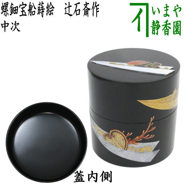 【茶器/茶道具 なつめ(お薄器)】 中次 螺鈿宝船蒔絵 辻石斎作|いまや茶の湯日本茶・今屋静香園